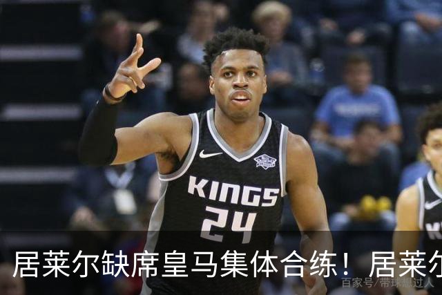 居莱尔缺席皇马集体合练！居莱尔单独恢复，出战桑坦德竞技无碍