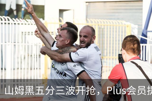 山姆黑五分三波开抢，Plus会员提前进场