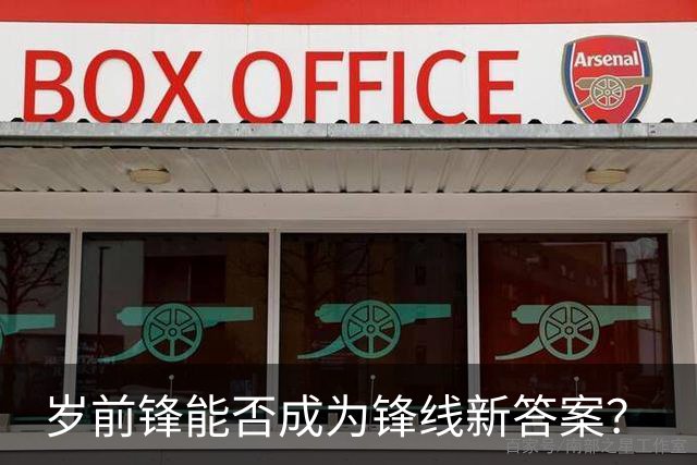 岁前锋能否成为锋线新答案？