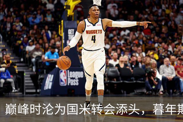 巅峰时沦为国米转会添头，暮年期却成马竞绝对核心，硬汉被低估了