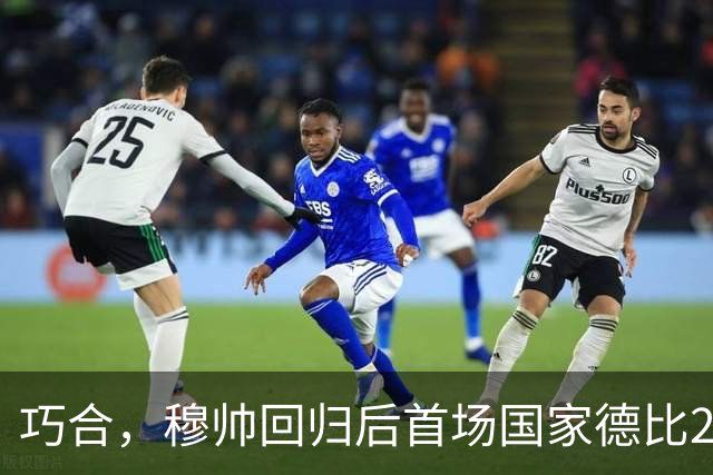 巧合，穆帅回归后首场国家德比2-1取胜，和13年前末战比分相同