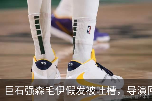 巨石强森毛伊假发被吐槽，导演回应：没头发就不是毛伊