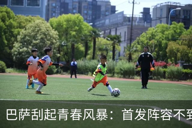 巴萨刮起青春风暴：首发阵容不到25岁 3人20岁以下