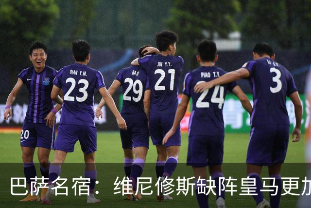 巴萨名宿：维尼修斯缺阵皇马更加平衡，迪奥曼德表现最出色