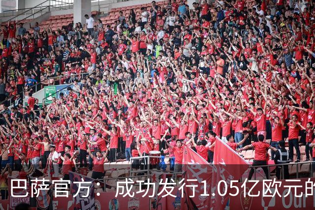 巴萨官方：成功发行1.05亿欧元的债券，完成预定2.1亿欧元总额