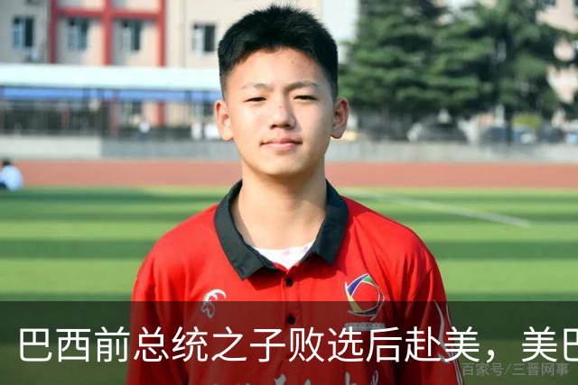 巴西前总统之子败选后赴美，美巴政治摩擦再添新变量
