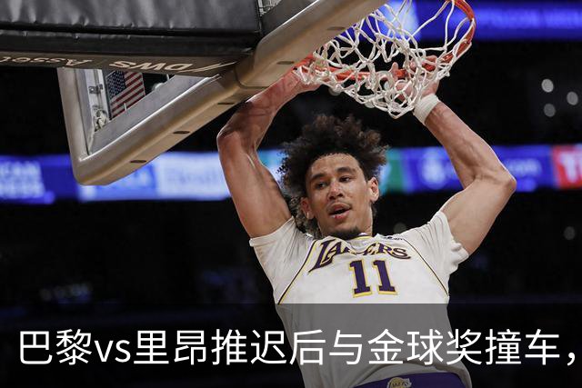 巴黎vs里昂推迟后与金球奖撞车，球迷不满：建议巴黎派B队出战