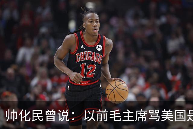 帅化民曾说：以前毛主席骂美国是帝国主义纸老虎，我是不服的！