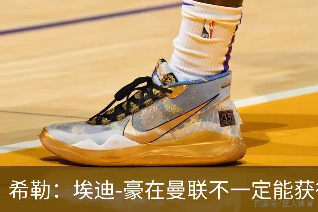 希勒：埃迪-豪在曼联不一定能获得权力；曼联的运营糟糕透顶