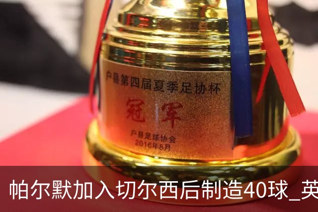 帕尔默加入切尔西后制造40球 英超同期第一人