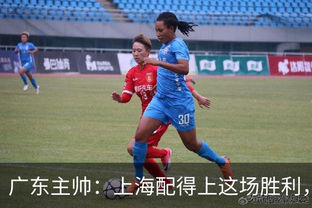 广东主帅：上海配得上这场胜利，他们对抗强度很高