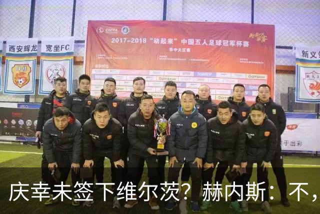 庆幸未签下维尔茨？赫内斯：不，他在拜仁会比在利物浦踢得好