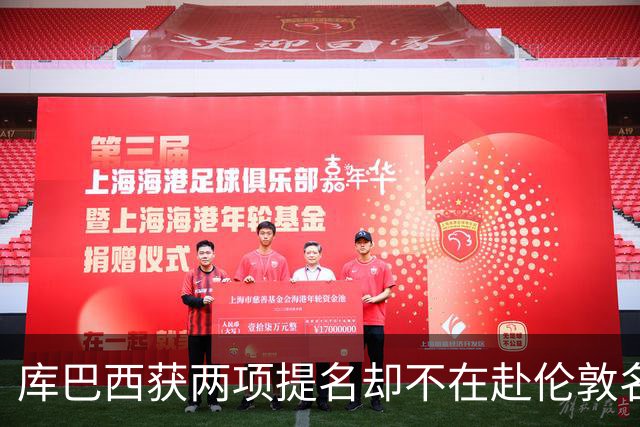 库巴西获两项提名却不在赴伦敦名单，巴萨安排引疑问
