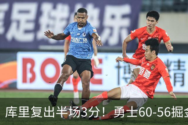 库里复出半场3分！勇士60-56掘金，看数据：他是头号功臣！