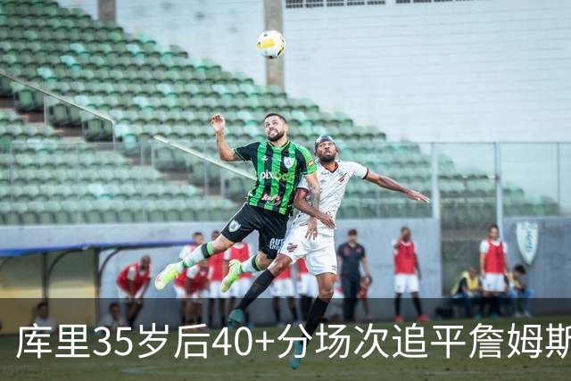 库里35岁后40+分场次追平詹姆斯！赛后：这是一种恩赐 我很幸运