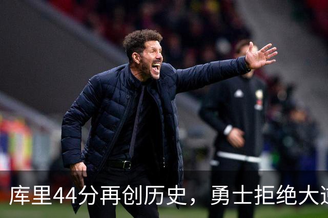 库里44分再创历史，勇士拒绝大逆转！11号秀三战83分，库明加尽力了