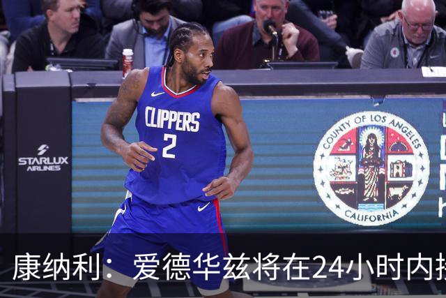 康纳利：爱德华兹将在24小时内接受手术 他不会缺席整个赛季