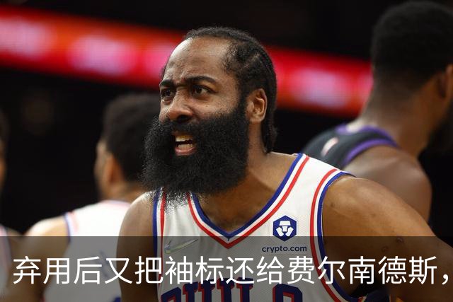 弃用后又把袖标还给费尔南德斯，卡里克：不需要任何人保证