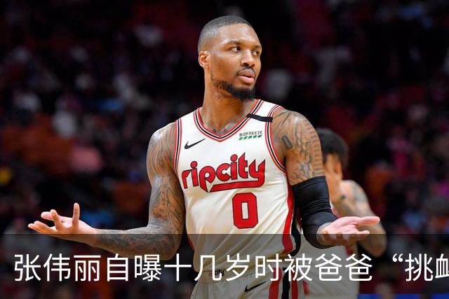 张伟丽自曝十几岁时被爸爸“挑衅”，把老父亲“打”到缺氧！练拳击前曾是健身房销冠月入2万多，最受不了网上“家暴”的刻板印象