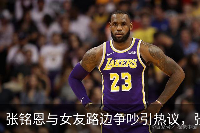张铭恩与女友路边争吵引热议，张铭恩发文：首先我先道歉不应该违章停车，澄清一下，她没有下跪
