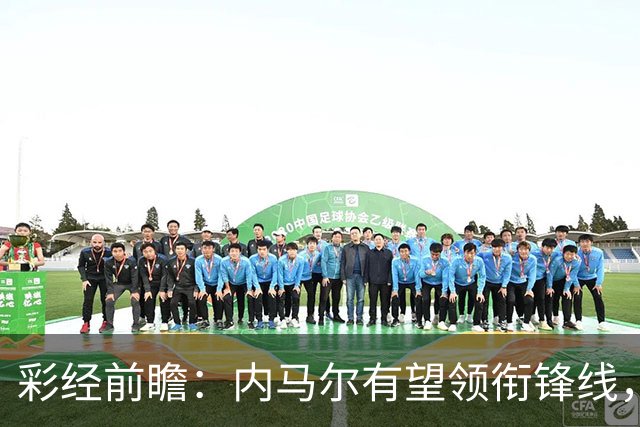 彩经前瞻：内马尔有望领衔锋线，桑托斯势头正劲迎战巴伊亚