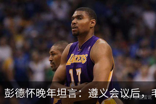 彭德怀晚年坦言：遵义会议后，毛主席靠这三件事让人心服口服