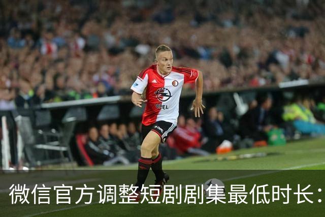微信官方调整短剧剧集最低时长：少一秒，不过审