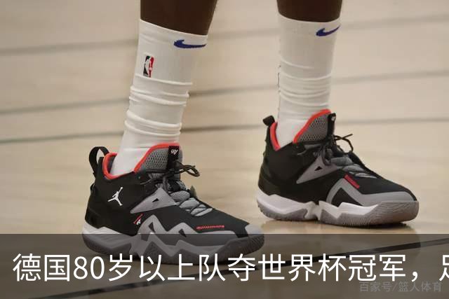 德国80岁以上队夺世界杯冠军，足协只发球衣遭批：太寒酸了