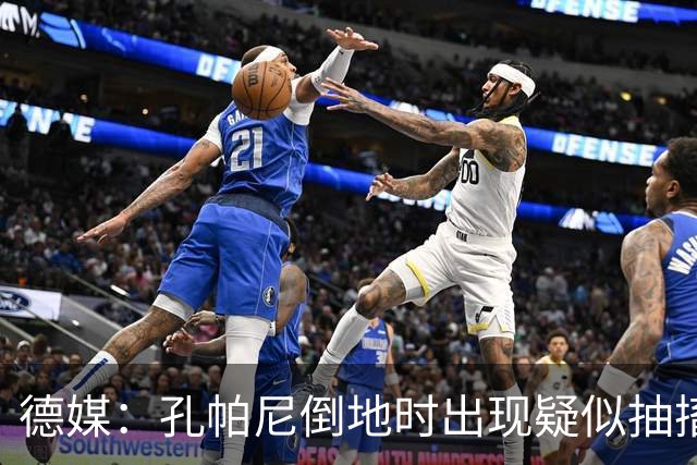 德媒：孔帕尼倒地时出现疑似抽搐症状，医疗团队正检查头部的问题