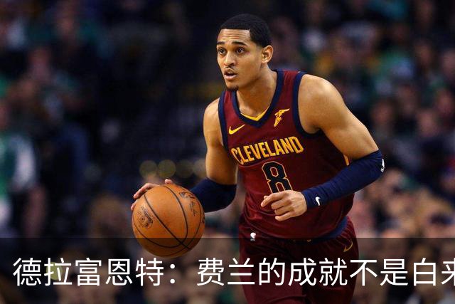 德拉富恩特：费兰的成就不是白来的，他的能力被低估了