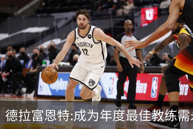 德拉富恩特:成为年度最佳教练需永不言弃 西班牙胜利在于坚守理念