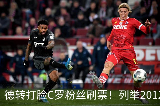 德转打脸C罗粉丝刷票！列举2012年梅西金球奖压制2008年C罗！