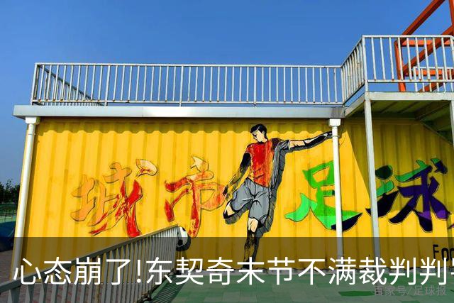 心态崩了!东契奇末节不满裁判判罚提前离场,里夫斯八村塁一脸懵逼