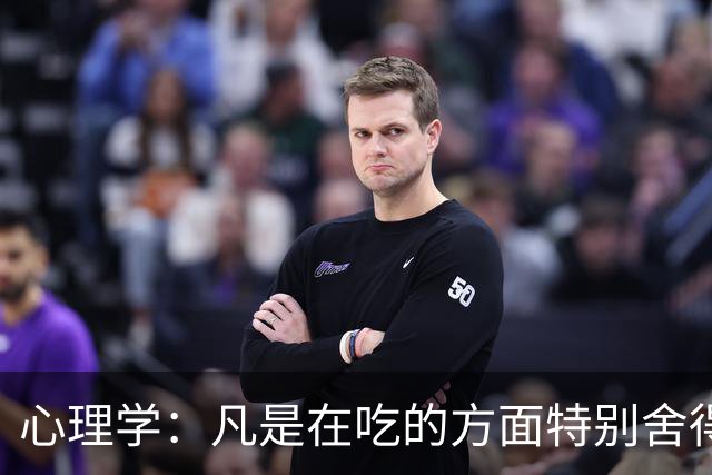 心理学：凡是在吃的方面特别舍得、不算计、不计较的人，你就大胆的跟他相处，这样的人大概率人品差不了