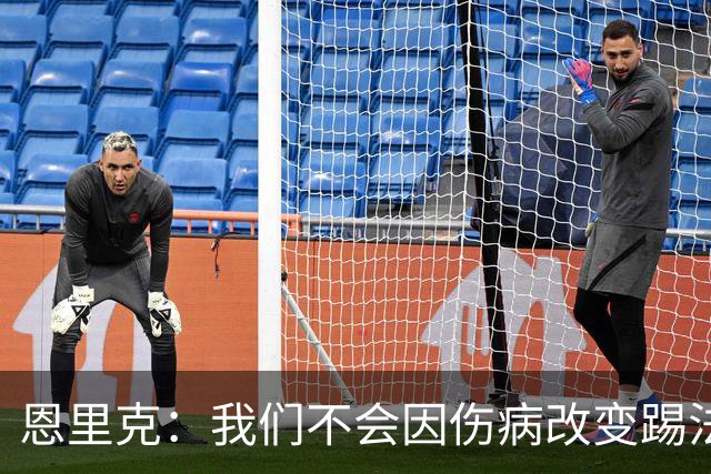 恩里克：我们不会因伤病改变踢法，球队已经接受了这一理念