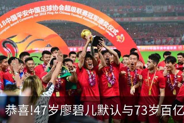 恭喜!47岁廖碧儿默认与73岁百亿富商吕礼章交往,直言年龄不是问题