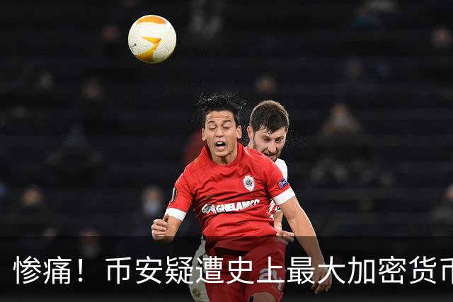 惨痛！币安疑遭史上最大加密货币盗窃：逾50亿美元被转走