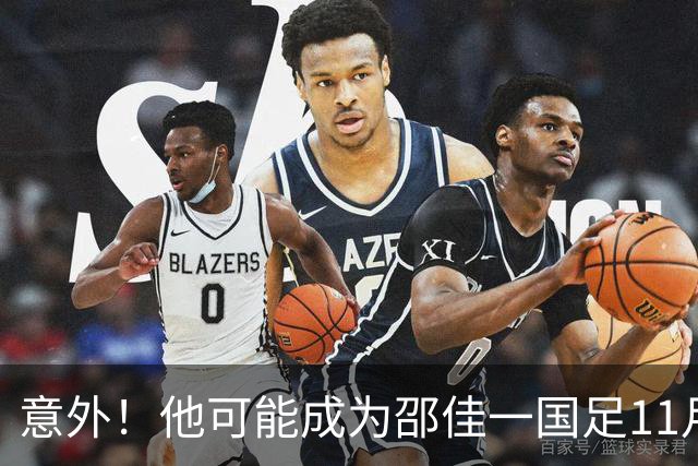 意外！他可能成为邵佳一国足11月份集训被弃用的国脚，却被辟谣