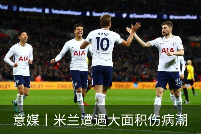意媒丨米兰遭遇大面积伤病潮