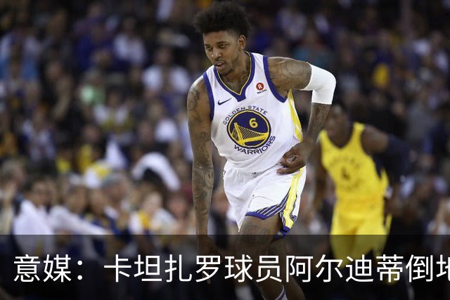 意媒：卡坦扎罗球员阿尔迪蒂倒地且失去意识，比赛推迟15分钟