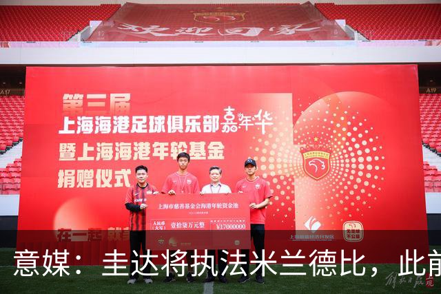 意媒：圭达将执法米兰德比，此前执法双方战绩持平
