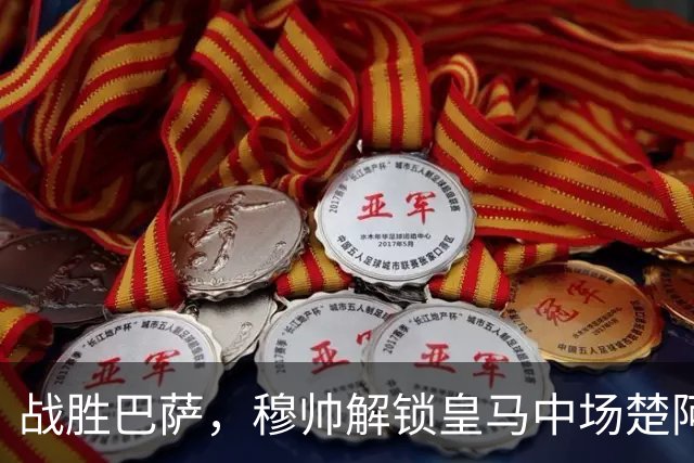 战胜巴萨，穆帅解锁皇马中场楚阿梅尼使用说明书：给他一个组织者，他就是铁闸