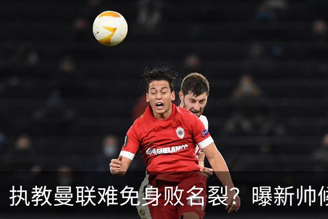 执教曼联难免身败名裂？曝新帅候选担忧更衣室，质疑球员都是雇佣兵