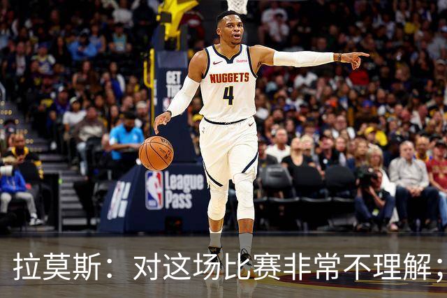 拉莫斯：对这场比赛非常不理解；我会从始至终为河南而战