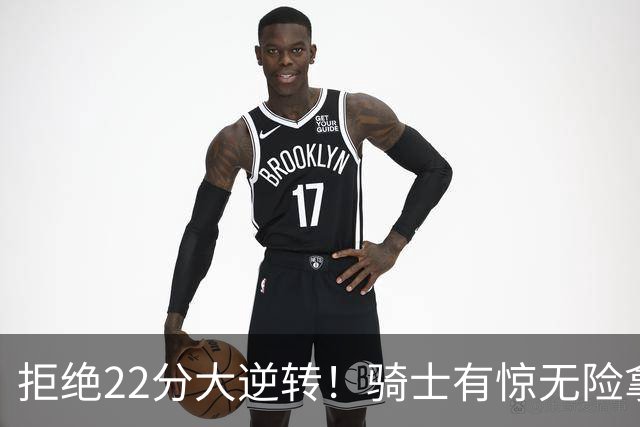 拒绝22分大逆转！骑士有惊无险拿到首胜，哈登8中1轰12分8助