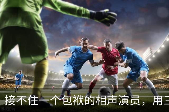 接不住一个包袱的相声演员，用三分钟国骂收了场：这门手艺输了