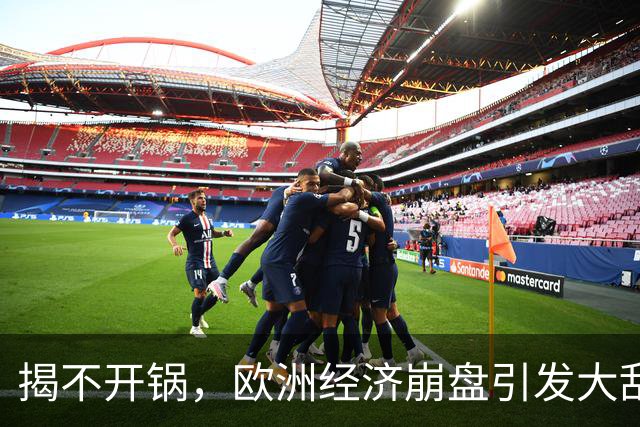揭不开锅，欧洲经济崩盘引发大乱，欧盟不自救，却抱团对华下狠手