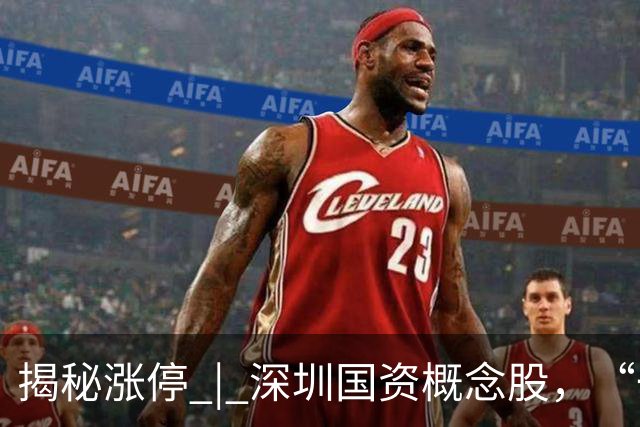 揭秘涨停 | 深圳国资概念股，“一字”涨停