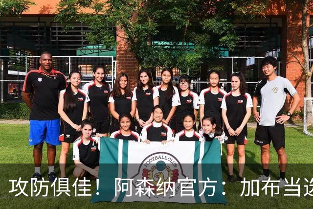 攻防俱佳！阿森纳官方：加布当选2-0埃弗顿队内最佳球员