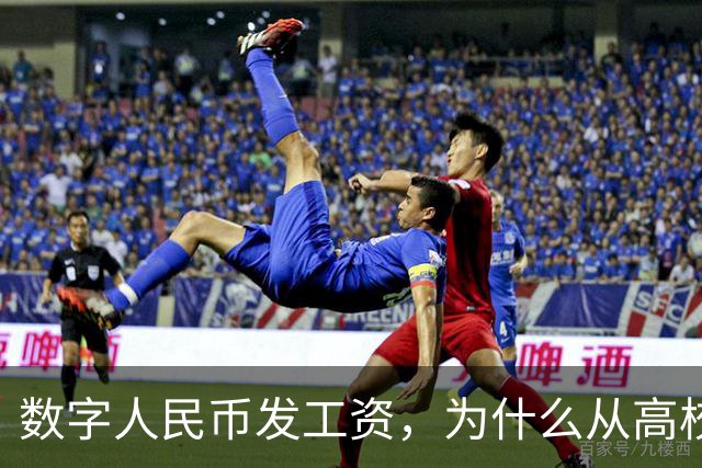 数字人民币发工资，为什么从高校开始？